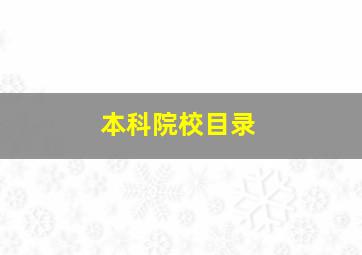 本科院校目录