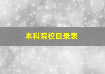 本科院校目录表