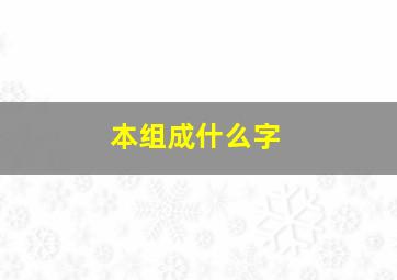 本组成什么字