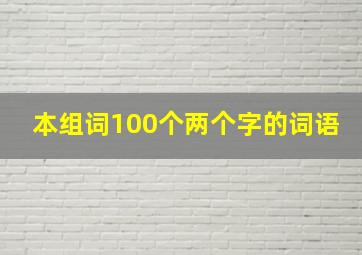 本组词100个两个字的词语