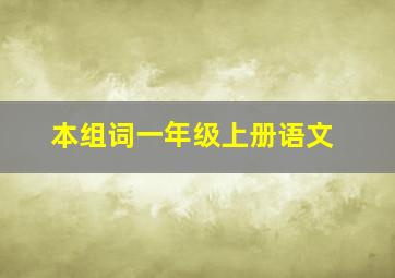 本组词一年级上册语文