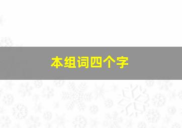 本组词四个字