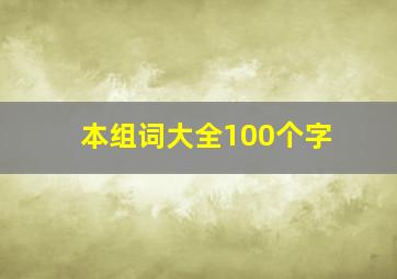 本组词大全100个字