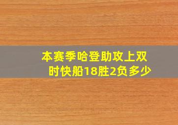 本赛季哈登助攻上双时快船18胜2负多少