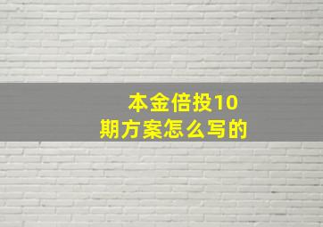 本金倍投10期方案怎么写的