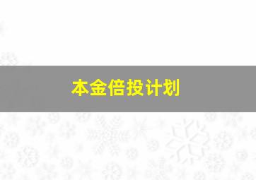 本金倍投计划