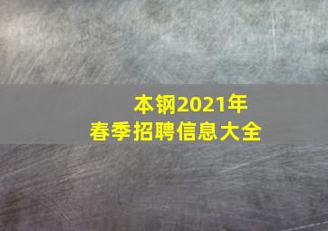 本钢2021年春季招聘信息大全