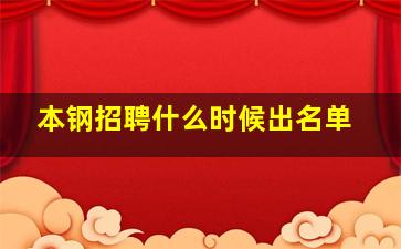 本钢招聘什么时候出名单