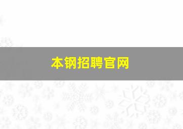 本钢招聘官网