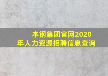 本钢集团官网2020年人力资源招聘信息查询