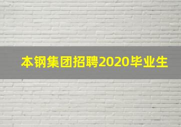 本钢集团招聘2020毕业生