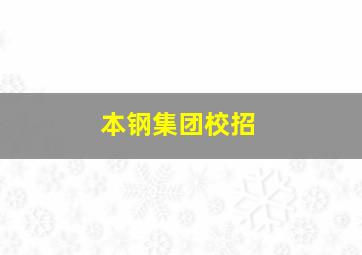 本钢集团校招