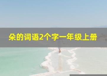 朵的词语2个字一年级上册