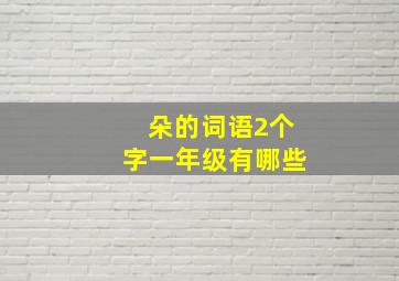 朵的词语2个字一年级有哪些