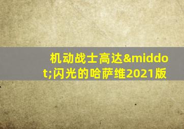 机动战士高达·闪光的哈萨维2021版