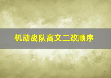 机动战队高文二改顺序