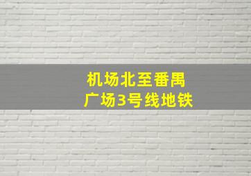 机场北至番禺广场3号线地铁