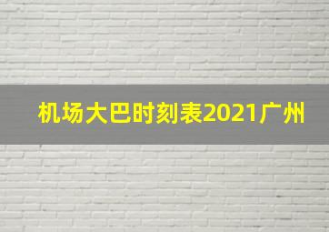 机场大巴时刻表2021广州