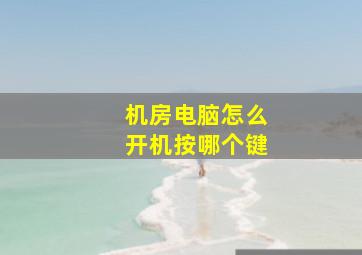 机房电脑怎么开机按哪个键