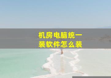 机房电脑统一装软件怎么装