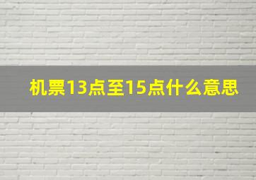 机票13点至15点什么意思