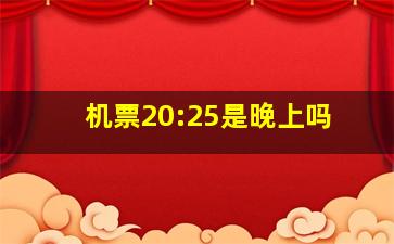 机票20:25是晚上吗