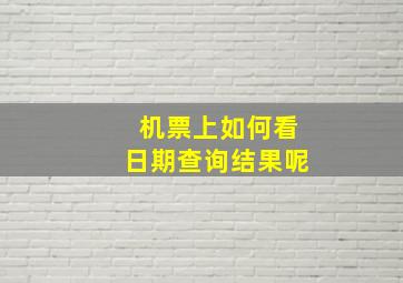 机票上如何看日期查询结果呢