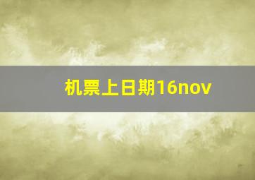 机票上日期16nov