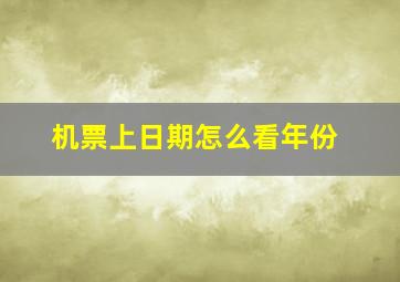 机票上日期怎么看年份