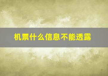 机票什么信息不能透露