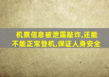 机票信息被泄露敲诈,还能不能正常登机,保证人身安全