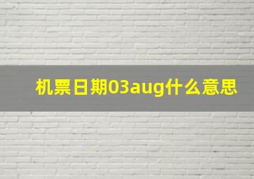 机票日期03aug什么意思