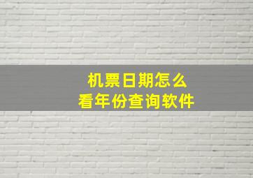 机票日期怎么看年份查询软件