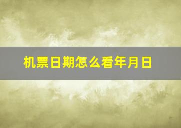 机票日期怎么看年月日