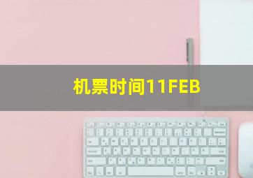 机票时间11FEB