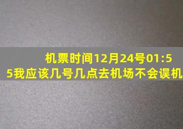 机票时间12月24号01:55我应该几号几点去机场不会误机