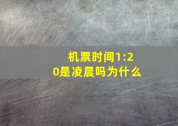 机票时间1:20是凌晨吗为什么