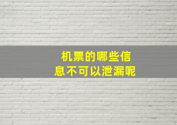 机票的哪些信息不可以泄漏呢