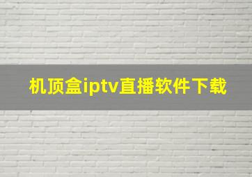 机顶盒iptv直播软件下载