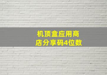 机顶盒应用商店分享码4位数