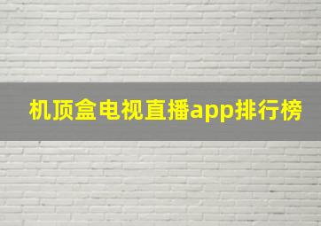 机顶盒电视直播app排行榜