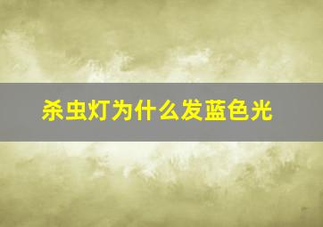 杀虫灯为什么发蓝色光