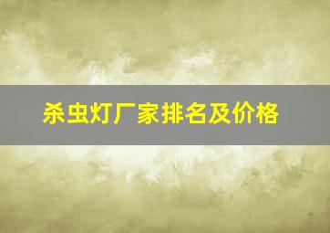 杀虫灯厂家排名及价格