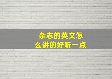 杂志的英文怎么讲的好听一点