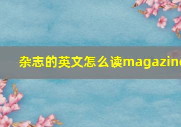 杂志的英文怎么读magazine