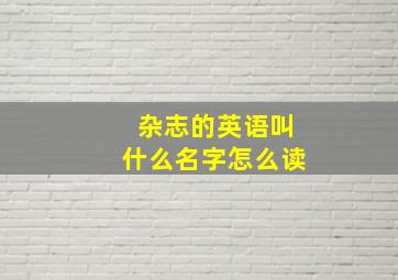 杂志的英语叫什么名字怎么读