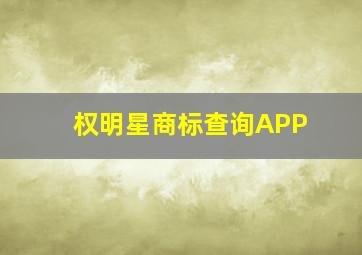 权明星商标查询APP