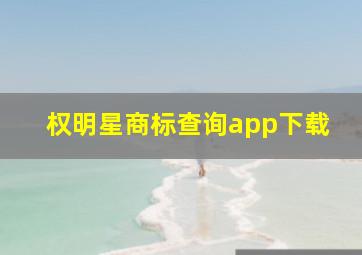 权明星商标查询app下载