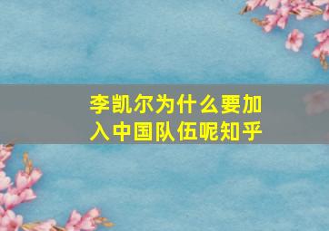 李凯尔为什么要加入中国队伍呢知乎