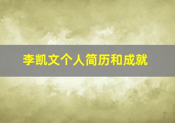 李凯文个人简历和成就